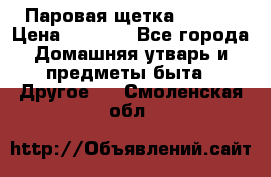 Паровая щетка Ariete › Цена ­ 3 500 - Все города Домашняя утварь и предметы быта » Другое   . Смоленская обл.
